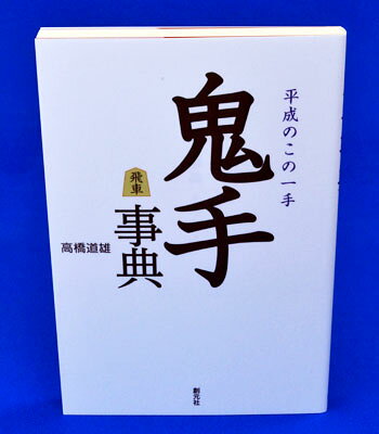 鬼手事典