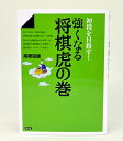 強くなる将棋虎の巻