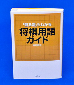 「観る将」もわかる将棋用語ガイド