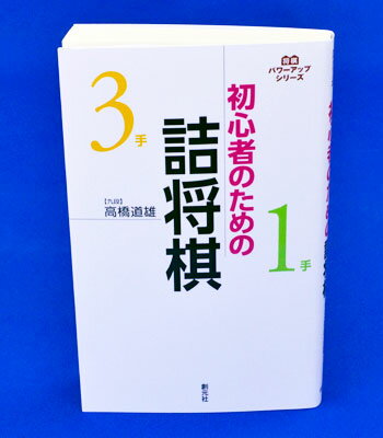 　将棋の詰みをおぼえるには、詰将棋を解くのがいちばんの勉強法です。そこでオススメしたいのがこの1冊。思った以上にスラスラ解けて、詰みの感覚が自然に身についてきます。 　本書の特徴は「攻めの駒を大事にする」問題を揃えたこと。駒を捨てて攻めるなどといったもったいないことはせず、実戦的な感覚で詰みあげる。また捨て駒がないので、初心者にとって考えやすい問題になっています。 ※1手詰めと3手詰め100題。 著者　高橋 道雄 著 サイズ：新書判　ページ数：216 ISBN：978-4-422-75156-6