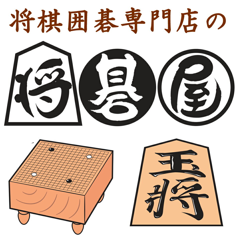 楽天市場 | 将棋囲碁専門店の将碁屋 - 将棋セット囲碁セット将棋 楽天市場 | 将棋囲碁専門店の将碁屋 - 将棋セット囲碁セット将棋