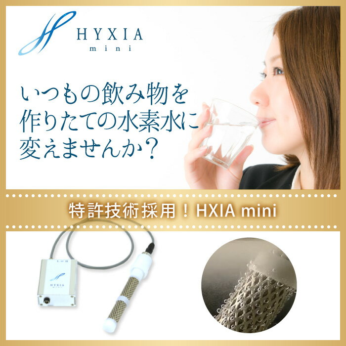 HYXIA mini(ハイシアミニ)【飲料用水素水生成器】☆送
