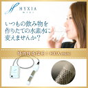HYXIA mini(ハイシアミニ)【飲料用水素水生成器】☆送
