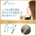 HYXIA mini(ハイシアミニ)【飲料用水素水生成器】☆送料無料！☆ 高性能　高濃度　水素ナノバブル　水素水生成器　飲物用　日本製　中国電力株式会社特許技術を採用　健康　お茶・コーヒーもご使用可能