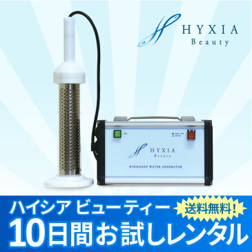 【送料無料】HYXIA Beatuy(ハイシア ビューティー)10日間お試しレンタル/水素風呂/発生装置/機械/水素水生成器/水素水/風呂/水素バス