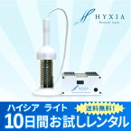 【送料無料】HYXIA light(ハイシアライト)10日間お試し　レンタル　水素風呂　発生装置　機械　水素水生成器　水素水　風呂　水素バス　発生装置　全身浴　半身浴　足湯　高濃度　高性能　水素ナノバブル　健康　中国電力株式会社の特許技術を採用　日本製