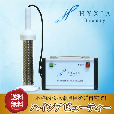 HYXIA Beauty ハイシアビューティー/水素風呂/水素バス/水素水生成器/水素水/発生装置/風呂/送料無料！