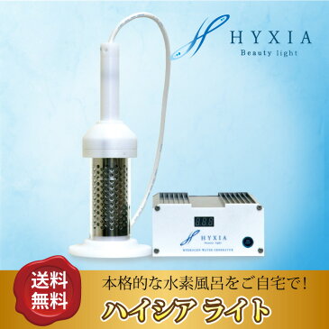 HYXIA light ハイシアライト/水素風呂/水素バス/水素水生成器/水素水/発生装置/風呂/送料無料！