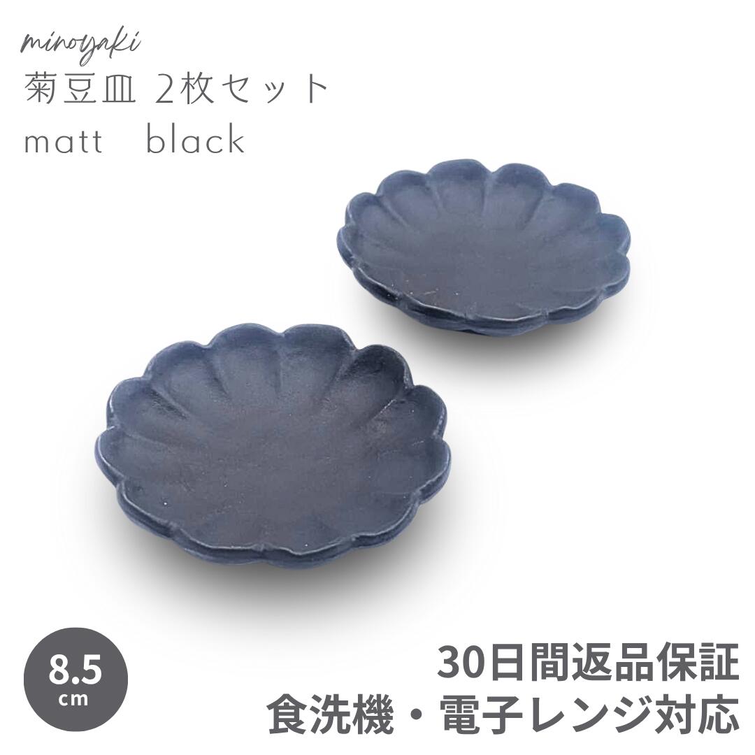 【メール便送料無料】 豆皿 小皿 おしゃれ 和食器 菊型 薬味皿 醤油皿 タレ皿 漬物皿 陶器 美濃焼 和モダン 黒マット 菊豆皿 マットブラック