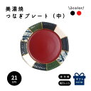 中皿 おしゃれ 和風 食器 器 ギフト 贈り物 プレゼント 和モダン プレート オシャレ お皿 皿 陶器 プレート 取り皿 漆 金継ぎ 曙 根来 黒 赤 美濃焼...