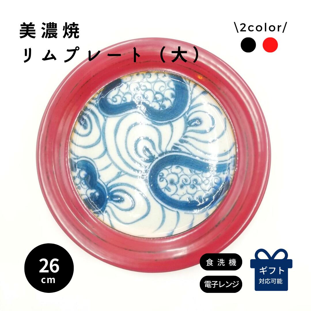 大皿 おしゃれ 和風 ギフト 贈り物 和食器 プレゼント 敬老の日 母の日 和モダン プレート お皿 皿 陶器 プレート メインプレート 漆 希少 赤 黒 曙 根来 パスタ皿 食洗機対応 おもてなし 渦紋-kamon- リムプレート（大)