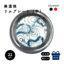 中皿 おしゃれ 和風 ギフト 贈り物 プレゼント 母の日 和モダン プレート 陶器 取り皿 デザート皿 手作り 漆 希少 赤 黒 曙 根来 平皿 食洗機対応 お...