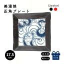 角皿 四角皿 スクエア 四角 皿 お皿 おしゃれ 食器 うつわ 器 ギフト 贈り物 プレゼント 敬老の日 母の日 和モダン プレート お皿 皿 陶器 中皿 取り...