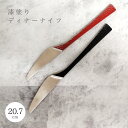 【メール便送料無料】 ナイフ 和風 カトラリー ステンレス おしゃれ 大人 日本製 希少 和モダン 漆 個性的 高級 黒 赤 ナイフ 結婚祝い 内祝い 引越し祝...