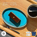 【500円OFFクーポン配布中★8/21まで】 楕円皿 オーバル 皿 カフェプレート ケーキ皿 おしゃれ お洒落 かわいい お皿 食洗機対応 食器 楕円 平皿 ...