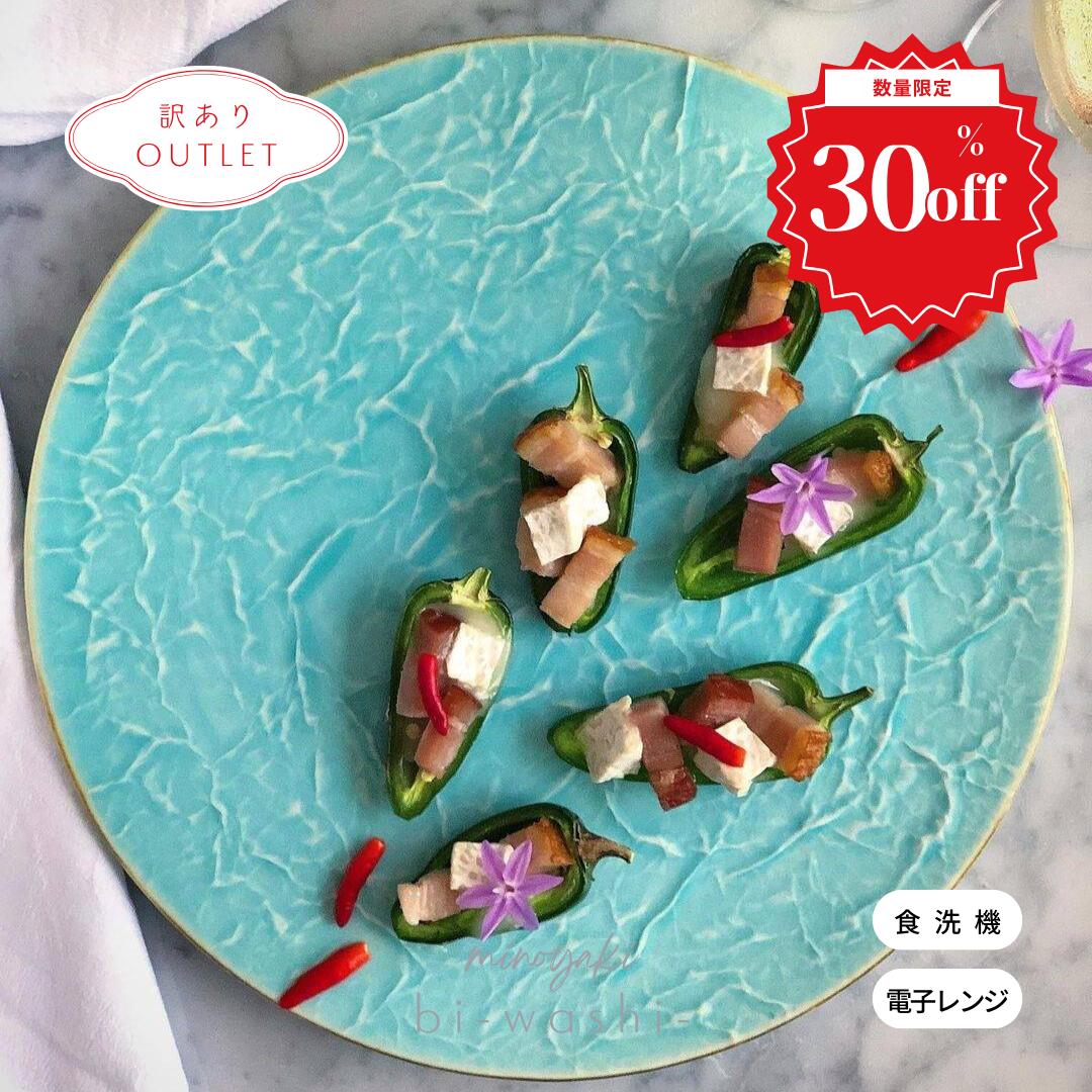 【30%オフ】 アウトレット 訳あり プレート 大皿 おしゃれ 食器 和食器 シンプル ケーキ パスタ 陶器 ケーキプレート 平皿 丸皿 美濃焼 日本製 美濃焼...