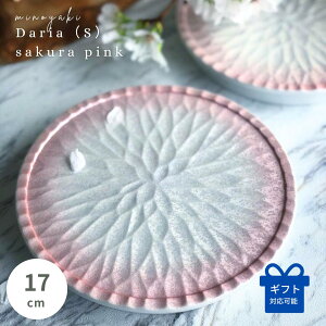 【MAX1500円OFFクーポン★4/27 09:59迄】ケーキ皿 おしゃれ 可愛い 春 花 かわいい 誕生日 中皿 取り皿 食器 器 ギフト 贈り物 プレート お祝い 祝い お皿 皿 陶器 デザート皿 引っ越し祝い 美濃焼き 和食器 結婚祝い 新生活 プレゼント 美濃焼 Daria S 桜 ピンク