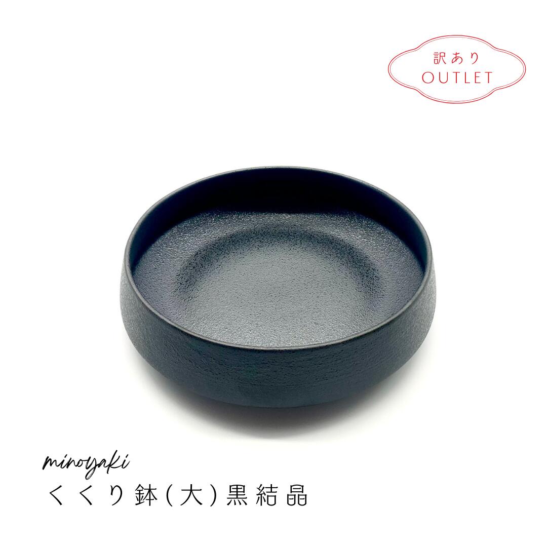 【30%オフ】 アウトレット 訳あり 大鉢 和食器 お洒落 黒 白 陶器 和食 麺鉢 煮物鉢 パスタ皿 サラダ 鉢 どんぶり 丼 器 鉢 皿 深皿 和皿 プレゼ...