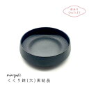 【30%オフ】 アウトレット 訳あり 大鉢 和食器 お洒落 黒 白 陶器 和食 麺鉢 煮物鉢 パスタ皿 サラダ 鉢 どんぶり 丼 器 鉢 皿 深皿 和皿 プレゼント 美濃焼 美濃焼き 日本製 おしゃれ食器 B品 くくり鉢 大 黒結晶