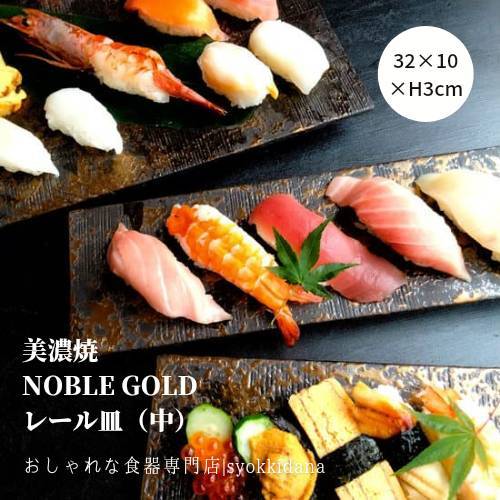 【予約販売】syokkidana 美濃焼 NOBLE GOLD レール皿 (中) (32×10cm)日本製 おしゃれ 食器 うつわ 器 和食器 ギフト 贈り物 プレート お皿 皿 陶器 アンティーク風 金 ゴールド 和モダン 長角皿 さんま皿 お寿司 前菜オードブル 刺身 おもてなし ランチ 寿司皿