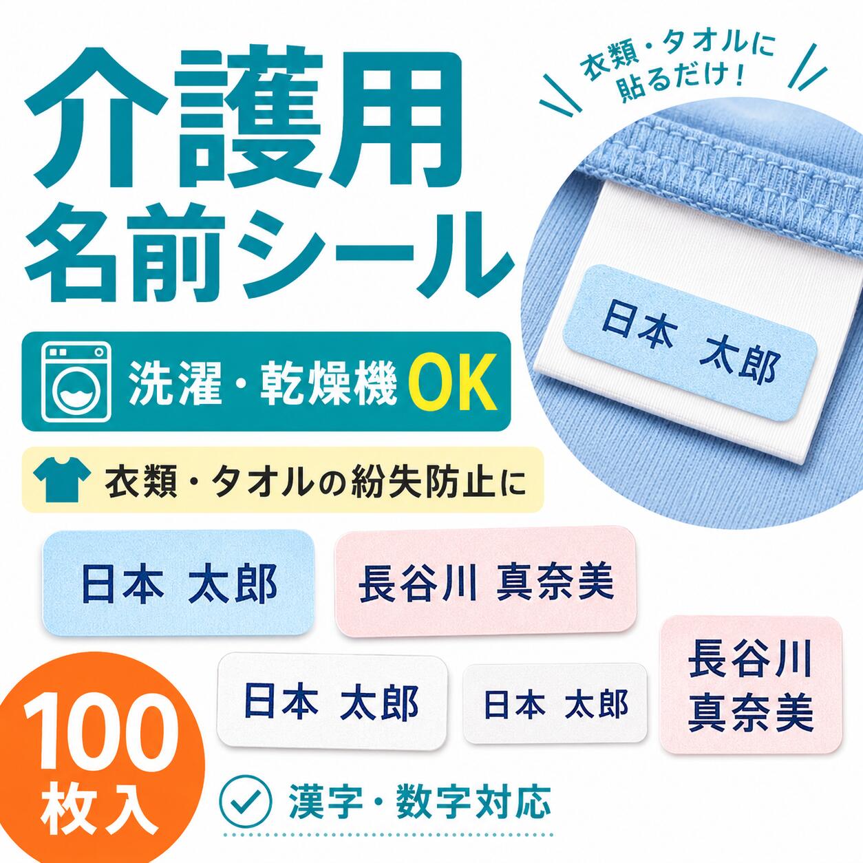 介護用 布シール お名前シール 100枚 | 名前シール アイロン 布用 布ラベル 乾燥機 剥がれない 衣類 洋服 洗濯機 介護施設 入所 入院準備 名前つけ タグ 入居 認知症 徘徊対策 老人 介護 靴下 肌着 パジャマ なまえシール 送料無料