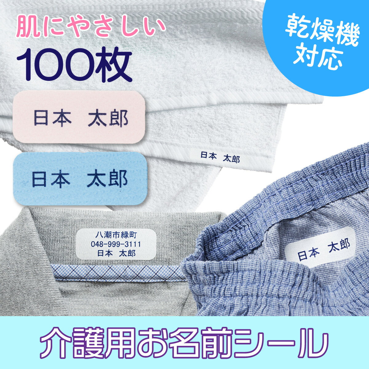 介護用 布シール お名前シール 100枚 | 名前シール アイロン 布用 布ラベル 乾燥機 剥がれない 衣類 洋服 洗濯機 介護施設 入所 入院準備 名前つけ タグ 入居 認知症 徘徊対策 老人 介護 靴下 肌着 パジャマ なまえシール 送料無料