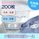 介護用 布シール お名前シール お得な200枚セット | 名前シール アイロン 布用 布ラベル 乾燥機 剥がれない 衣類 洋服 洗濯機 介護施設 入所 入院準備...