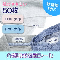 介護用 布シール お名前シール 50枚 | 名前シール アイロン 布用 布ラベル 乾燥機 ...