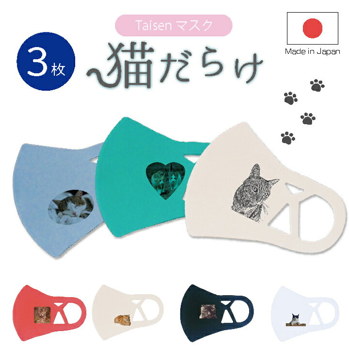 【国内製造】Taisenマスク 猫だらけ 3枚セット 夏用マスク 接触冷感 UVカット スポーツ 立体マスク 布マスク ニット 子どもサイズ 女性 男性 男女兼用 送料無料 洗濯可 洗える 繰り返し おしゃれ ファッション 日本製 小さめ 大きめ 国産 動物病院 獣医 ペットショップ