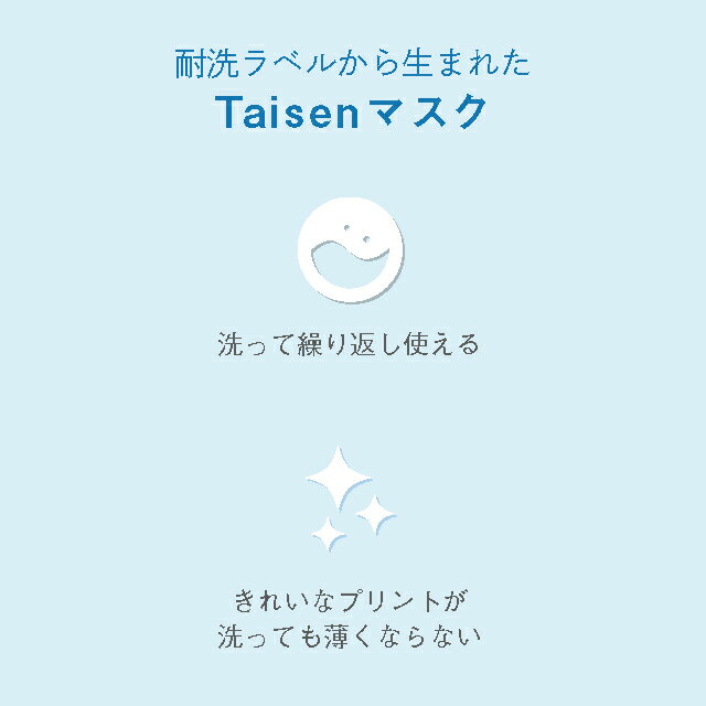 【日本製】Taisenマスク 名入れプリント 浅縹 夏用 文字入れ マスク接触冷感 UVカット 立体マスク マスクカバー カバーマスク スポーツ 布マスク 子供サイズ 女性 男性 男女兼用 洗濯可 洗える おしゃれ ファッション 小さめ 大きめ 国産 国内製造 3枚以上で送料無料 チーム