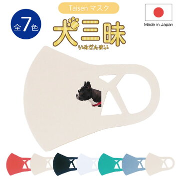 4 【国内製造】Taisenマスク 犬三昧 ボストンテリア 夏用マスク 接触冷感 UVカット 立体マスク 布マスク ニット 子どもサイズ 女性 男性 男女兼用 送料無料 洗濯可 洗える 繰り返し おしゃれ ファッション 日本製 小さめ 大きめ 国産 国内生産 大人