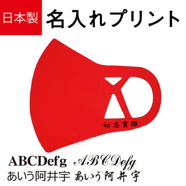 【日本製】Taisenマスク 名入れプリント レッド 秋冬用 文字入れ マスク接触冷感 UVカット 立体マスク 布マスク 子どもサイズ 女性 男性 男女兼用 洗濯可 洗える おしゃれ ファッション 小さめ 大きめ 国産 プリント 国内生産 製造