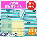 子供用 おなまえ ラベル 100枚 - お名前シール 防水 名前シール おなまえシール おなまえしーる ネーム 耐水 アイロン 布用 漢字 女の子 男の子 シンプル おしゃれ キャラクター 小学生 入学準備 保育園 幼稚園 入園準備 送料無料 タグ用 その1