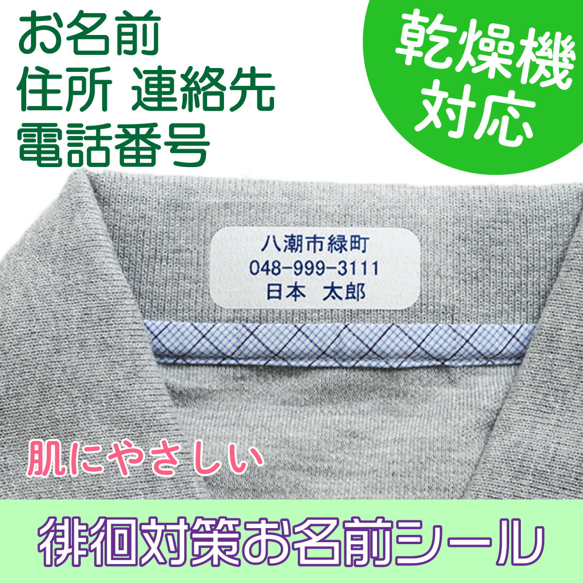 徘徊対策 認知症対策 布シール 20×50mm 30枚 ［ 名前 + 住所 + 電話 ］ 名前シール お名前シール アイロン 布...