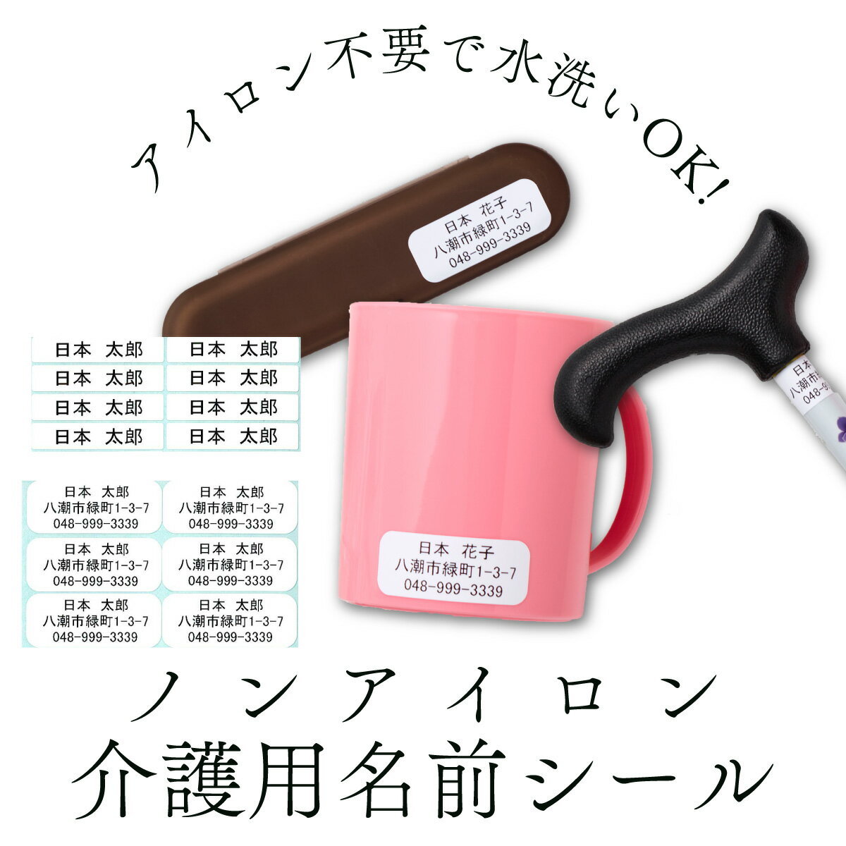 ノンアイロン 介護用 お名前シール 持ち物 送料無料 最短翌日発送 防水 おなまえシール ネームシール タグ用 アイロン不要 電子レンジ 徘徊対策 洗濯に強い 入所準備 老人ホーム 介護施設 入居準備 入院準備のサムネイル