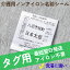 ノンアイロン 介護用 タグ用 お名前シール 送料無料 最短翌日発送 防水 おなまえシール ネームシール タグ用 アイロン不要 電子レンジ 徘徊対策 洗濯に強い 入所準備 老人ホーム 介護施設 入居準備 入院準備