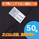 ノンアイロン 介護用 お名前シール 50枚 タグ用 送料無料 最短翌日発送 防水 おなまえシール ネームシール タグ用 アイロン不要 電子レンジ 徘徊対策 洗濯に強い 入所準備 老人ホーム 介護施設 入居準備 入院準備