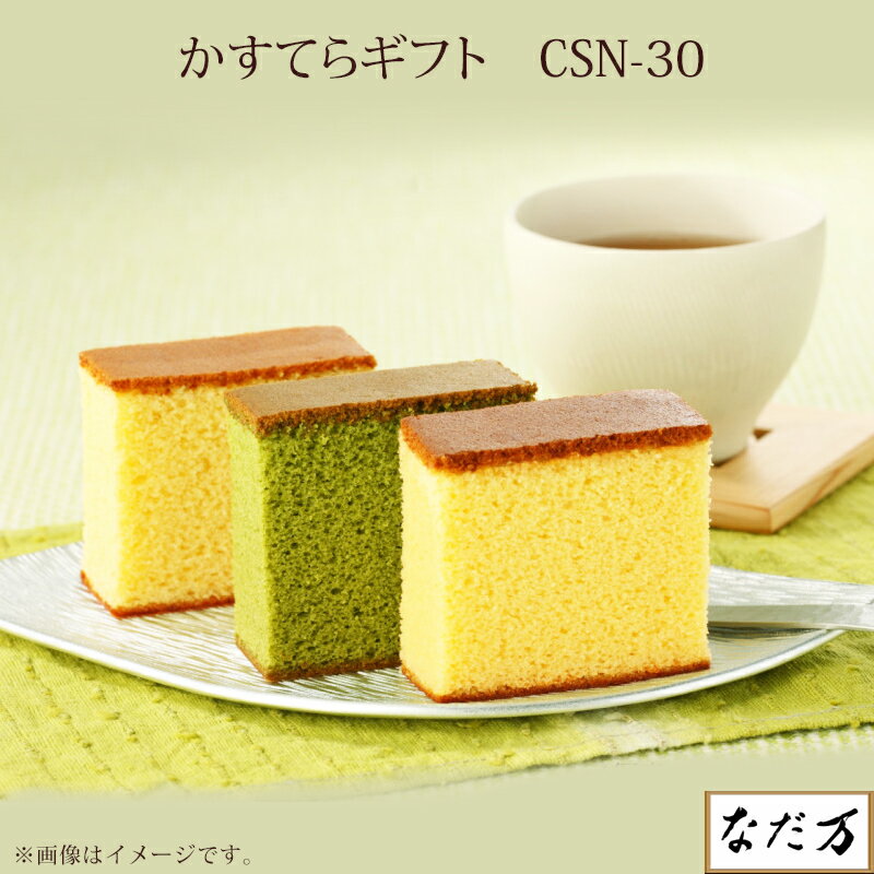 【日本料理 なだ万】 なだ万3種のかすてらギフト 常温 CSN-30 老舗料亭の味 お取り寄せグルメ プレーン 抹茶 柚子 バレンタイン お中元 お歳暮 御年賀 内祝 御祝 御礼 返礼 母の日 父の日 敬老の日 誕生日 ギフト 和菓子 和スイーツ カステラ 甘味 人気商品 送料無料