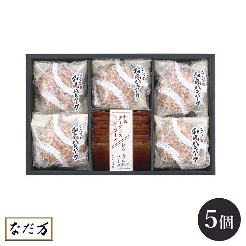 【日本料理 なだ万】 和風ハンバーグ 冷凍 135g×5個 5人前 HB-5D ソース付き 和風デミグラスソース おろしぽん酢ソース お取り寄せグルメ 料亭グルメ 簡単調理 お中元 お歳暮 お祝い 母の日 父の日 敬老の日 誕生日 内祝い 返礼 ギフト 産地直送 送料無料 人気商品