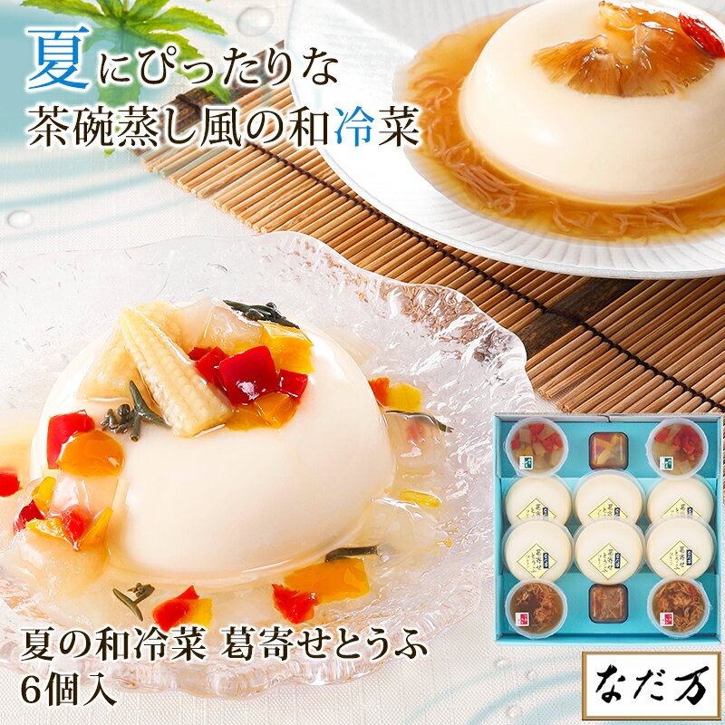 【日本料理 なだ万】 夏の和冷菜 葛寄せとうふ 6個入 冷蔵 MC-5C フカヒレあん 彩り野菜あん 各3個 6人前 老舗料亭グルメ お取り寄せグルメ 百貨店グルメ 父の日 お中元 御中元 暑中見舞い 夏ギフト 内祝 御祝 慶弔 誕生日 ギフト 人気商品 送料無料 なだまん