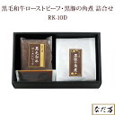 【日本料理 なだ万】 黒毛和牛ローストビーフ・黒豚の角煮詰合せ 冷凍 RK-10D 2種セット 2〜3人前 老舗料亭グルメ お取り寄せグルメ 百貨店グルメ 母の...