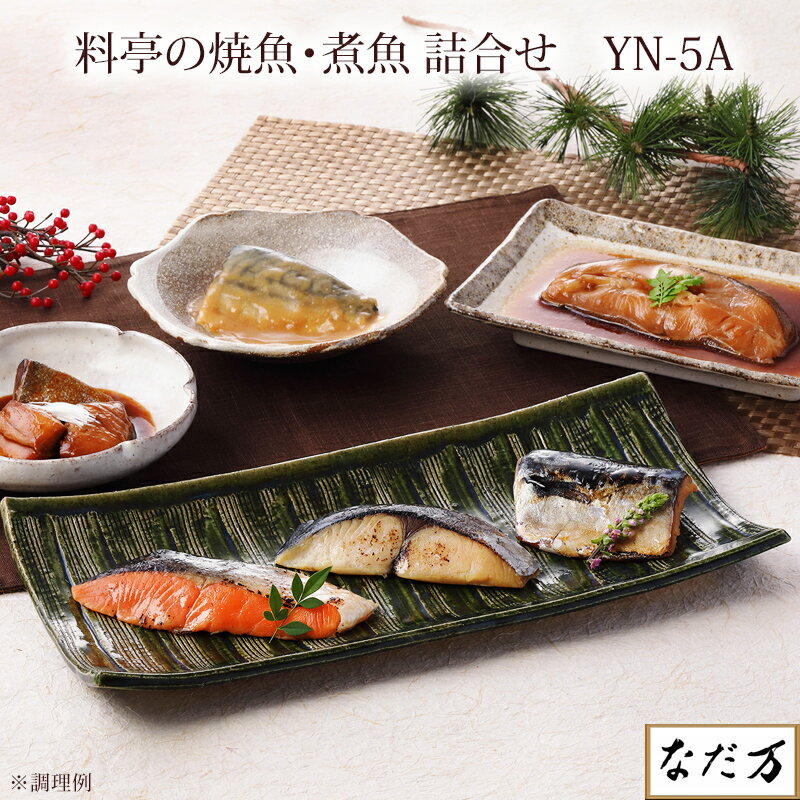 【日本料理 なだ万】 冷凍 料亭の焼魚・煮付け詰合せ YN-5A 老舗料亭お取り寄せグルメ かれいの煮付け 銀鮭西京焼 鰆西京焼 お中元 お歳暮 御年賀 内祝 母の日 父の日 敬老の日 ギフト レンジ簡単調理 産地直送 送料無料