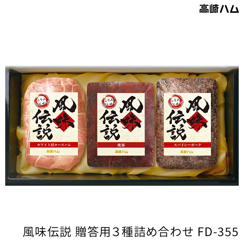 どなたにでも喜んでいただける贈り物、『風味伝説』（ふうみでんせつ）シリーズ。 肉本来の旨みを引き出した風味豊かな逸品で、ご好評を頂いている商品です。 厳選素材を使用し丹精込めてつくり上げました。 お中元やお歳暮に、お祝いやお祝い返しにも。離れて暮らす方へのギフトにも最適です。 商品詳細 商品名 風味伝説　贈答3種詰め合わせ　FD-355 化粧箱入り 内容量 ・ホワイト肩ロースハム270g ×1 ・焼豚風味伝説240g ×1 ・スパイシーポーク300g ×1 お届け日 7営業日以降でご指定可 ※5〜7営業日以内に発送いたします。 配送について 配送会社：ヤマト運輸 配送温度：冷蔵 送料：無料 ※納品書等、金額の分かる書類は入りません。 配送不可エリア 沖縄・離島 のし、包装について 短冊シールのし…御中元・お歳暮・無地　可 　・名入れ…不可 包装してお届けします。 　　（メーカー指定） 賞味期限 出荷日より45日間（冷蔵保存、未開封） 保存方法 冷蔵（10℃以下） ※開封後は早めにお召し上がりください。 原材料名、アレルゲンなど ・原材料名、アレルゲンなど、詳細はこちら 製造者 JA全農ミートフーズ株式会社 高崎ハム工場 群馬県高崎市八幡原町722番地5 【JA全農ミートフーズ株式会社 高崎ハム工場】【群馬 高崎ハム】 風味伝説 FD-355 冷蔵 3種詰合せ ホワイト肩ロースハム 焼豚 スパイシーポーク ご挨拶 御礼 返礼 ギフト お取り寄せグルメ ハム詰合せ ハムギフト 送料無料 産地直送 ふうみでんせつ JA全農ミートフーズ 【TAKASAKI　風味伝説】肉本来の旨味を活かした贈り物 【風味伝説シリーズ　商品の特徴】 ・ホワイト肩ロースハム 独自の調味液で仕上げたホワイト肩ロースハムです。 ・焼豚風味伝説 秘伝のタレで漬け焼きをし、豚肉の旨みを活かした焼豚です。旨みと香りが味わい深い焼豚です。 ・スパイシーポーク オリジナルスパイスで味付けをしたスパイシーなポークハムです。 肉本来の旨みを引き出した風味豊かな逸品で、ご好評を頂いている商品です。厳選素材を使用し丹精込めてつくり上げました。ブロックタイプなので薄切りにスライスしたり、分厚く切ったり、角切りにしたり・・・。アレンジは無限大です。 全農グループ「高崎ハム」のおすすめセット バラエティに富んだ味の良さが味わえる 肉本来の旨みを引き出した風味豊かな逸品 あなたの特別な人や特別な時間のために ギフトが初めての方や迷われた方に 高崎ハムブランドを大切な方へ贈りたい方に こちらのメーカー「高崎ハム」は全農グループの一員として、安全・安心で美味しさを追求した良質なサービスを提供しています。 こちらの「風味伝説」は、こだわりの薫る味わいシリーズです。 語りつがれる味自慢、高崎ハムの代表作なので、初めて購入される方にもおすすめです。 5〜7営業日以内に発送いたします。（7営業日以降日付指定可） 1 関連商品