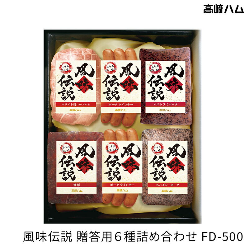 焼豚 【群馬 高崎ハム】 風味伝説 FD-500 冷蔵 6種詰合せ ホワイト肩ロースハム パストラミポーク ウィンナー 焼豚 スパイシーポーク 2024年 お中元 御中元 暑中見舞い 夏ギフト ご挨拶 御礼 返礼 ギフト お取り寄せグルメ 送料無料 産地直送 ふうみでんせつ JA全農ミートフーズ