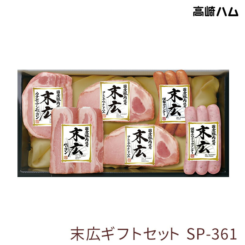 高崎ハム 【群馬 高崎ハム】 冷蔵 国産クラシック 末広 SP-361 フレンチベークドハム カナディアンベーコン 厚切りベーコン ウィンナー ホワイトウィンナー 国産豚100％使用 お取り寄せグルメ 2024年 お中元 御中元 夏ギフト ご挨拶 ギフト 産地直送 送料無料 JA全農ミートフーズ