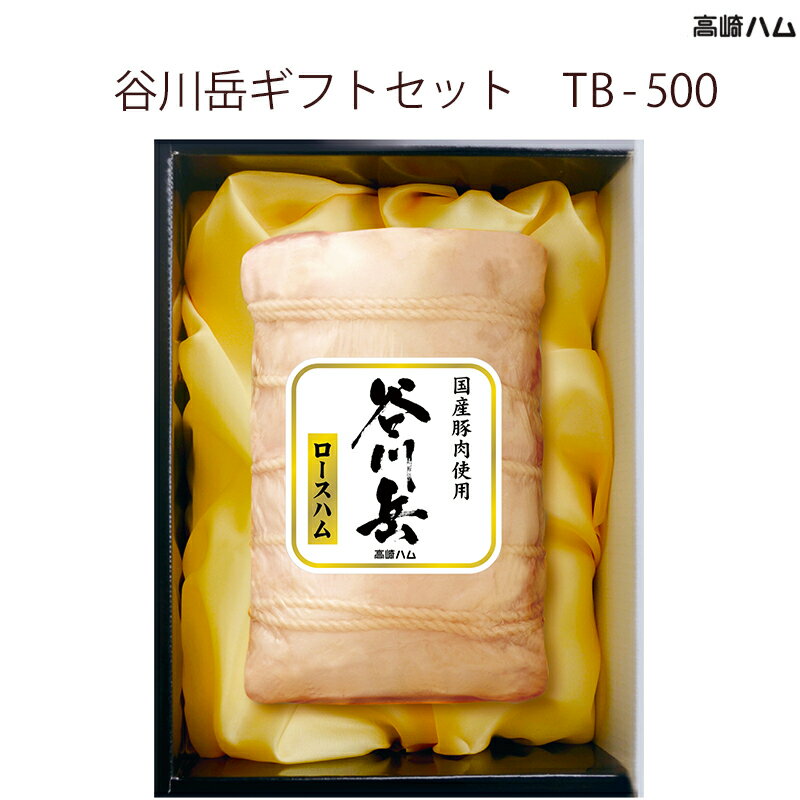 【群馬 高崎ハム】 冷蔵 谷川岳ギフトセット TB-500 国産豚肉使用ホワイト仕立てロースハム 国産豚100％使用 2024年 お中元 御中元 暑中見舞い 夏ギフト ハムギフト お取り寄せグルメ 産地直送…