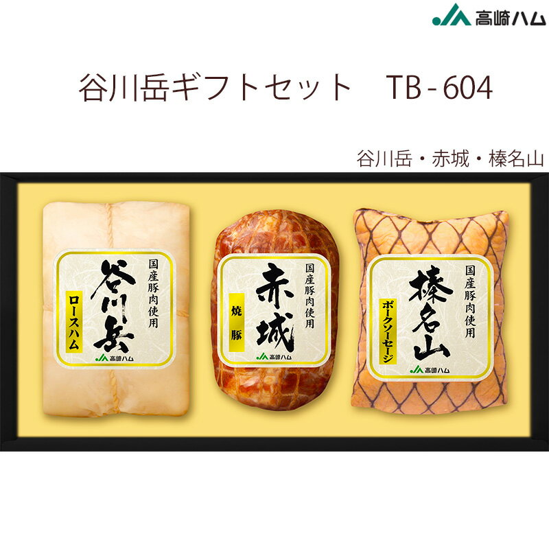 【群馬 JA高崎ハム】 冷蔵 産地直送 谷川岳ギフトセット TB-604 国内製造 お取り寄せグルメ お歳暮 御年賀 内祝 御礼 ギフト プレゼント ロースハム 焼豚 ポークソーセージ 季節 肉 送料無料 国産豚肉100%使用 2020年お歳暮ギフト