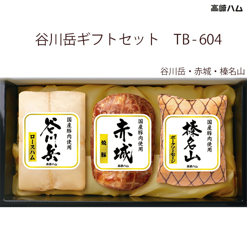 商品詳細 商品名 谷川岳ギフトセット TB-604 産地名 国産豚肉使用 内容量 ・谷川岳（ロースハム）360g ・赤城（焼豚）270g ・榛名山（ポークソーセージ）300g 各1個 原材料／アレルゲン 【谷川岳（ロースハム）】 豚ロース肉（国産）、還元水あめ、食塩、たん白加水分解物、酵母エキス、鰹節エキス、香辛料／リン酸塩（Na）、調味料（アミノ酸等）、酸化防止剤（ビタミンC）、発色剤（亜硝酸Na）、（一部に乳成分・豚肉を含む） 【赤城（焼豚）】 豚肩ロース肉（国産）、しょうゆ、還元水あめ、砂糖、食塩／リン酸塩（Na)、酸化防止剤（ビタミンC)、発色剤（亜硝酸Na）、カラメル色素、、（一部に小麦・大豆・豚肉を含む） 【榛名山（ポークソーセージ（ボロニア））】 豚肉（国産）、豚脂肪（国産）、食塩、砂糖、香辛料／リン酸塩（Na、K）、調味料（アミノ酸等）、酸化防止剤（ビタミンC）、発色剤（亜硝酸Na）、（一部に豚肉を含む） ※本品製造工場では、卵・乳成分・小麦・牛肉・さけ・ゼラチン・大豆・鶏肉を含む製品を製造しています。 賞味期限 製造から45日（10℃以下保存） 配送エリア 全国（沖縄・離島は配送不可） 備考 ・クール冷蔵便にてお届けいたします ・開封後はお早めにお召し上がり下さい 製造元 JA全農ミートフーズ株式会社 高崎ハム工場 群馬県高崎市八幡原町722番地5 【JA全農ミートフーズ株式会社 高崎ハム工場】【群馬 高崎ハム】 冷蔵 谷川岳ギフトセット 3種詰合せ TB-604 ロースハム 焼豚 ポークソーセージ 国産豚100％使用 ハムギフト お取り寄せグルメ 産地直送 送料無料 JA全農ミートフーズ 高崎ハムのロングセラー商品。こだわりの国産豚肉のみを使用！ 【谷川岳シリーズ　商品の特徴】 ・谷川岳ロースハム 拘りの国産豚ロース肉を使用したノンスモーク仕上げのまろやかな味わいのロースハムです。 ・赤城焼豚 国産豚肉に秘伝のタレで漬け焼きをし、豚肉の旨みを活かした焼豚です。 ・榛名山ポークソーセージ 伝承の製法で国産豚肉の旨みを充分に引き出したポークソーセージです。 「谷川岳」といえば、群馬県にある日本の百名山のひとつ。 谷川岳ギフトシリーズは、群馬・高崎ハムのロングセラー商品として、ご好評を頂いている商品です。 国産の豚肉を使用し丹精込めてつくり上げました。 ブロックタイプなので薄切りにスライスしたり、分厚く切ったり、角切りにしたり・・・。 アレンジは無限大です。 全農グループ「高崎ハム」のおすすめセット 国産豚肉使用、「谷川岳」はノンスモーク仕上げ ハム、ソーセージなど、それぞれの良さが味わえる 国産豚肉のこだわりと素材の旨みを味わいたい方に 高崎ハムブランドを大切な方へ贈りたい方に 初めての方や迷われた方に こちらのメーカー「高崎ハム」は全農グループの一員として、安全・安心で美味しさを追求した良質なサービスを提供しています。 特にこちらの「谷川岳シリーズ」は、こだわりの国産豚肉のみを使用しております。ノンスモーク仕上げのロースハムを合わせた3種のセットです。 語りつがれる味自慢、高崎ハムの代表作なので、初めて購入される方にもおすすめです。 5〜7営業日以内に発送いたします。（7営業日以降日付指定可） 1