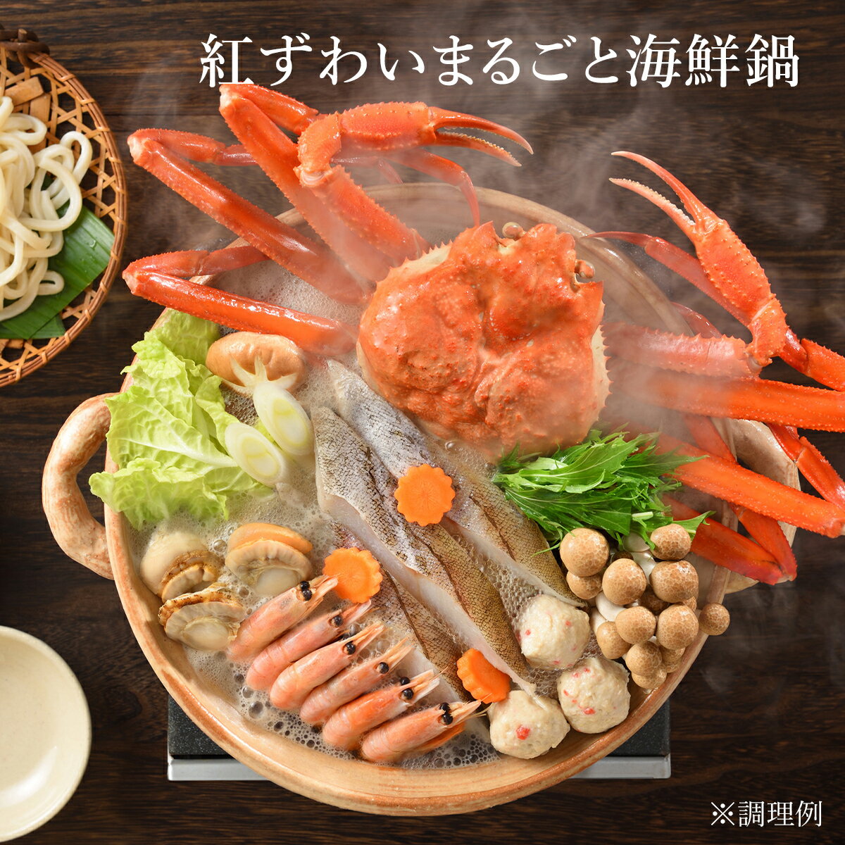 北海道 小樽海洋水産 冷凍 紅ずわいまるごと海鮮鍋 うどん付き 3人前 A140 鍋 海鮮鍋 ベニズワイガニ かに 蟹 カニ 北海道グルメ お取り寄せグルメ お...