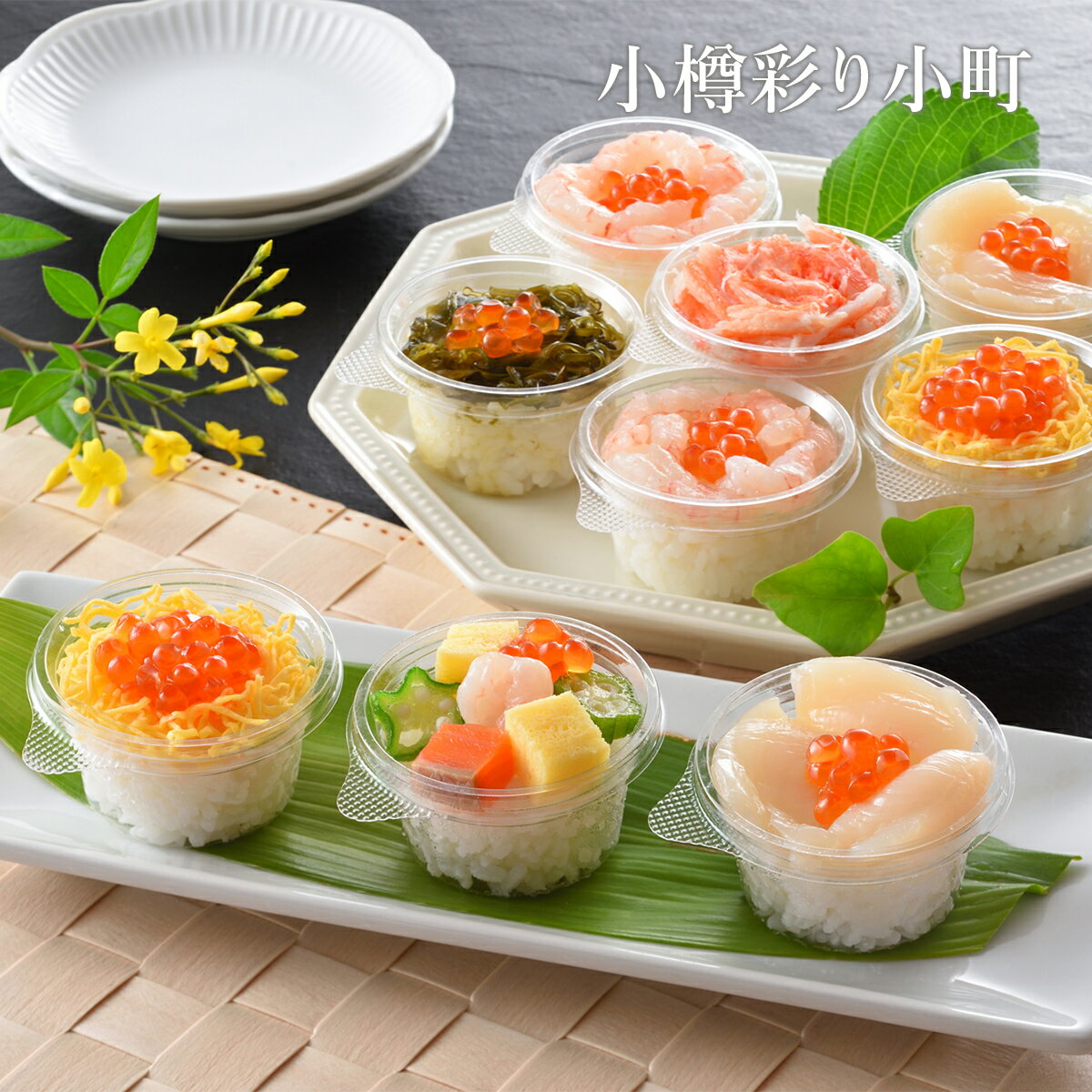 北海道 小樽海洋水産 冷凍 小樽彩り小町 海鮮カップ寿司詰合せ 2人前 A780 海鮮 カップすし 甘えび い..